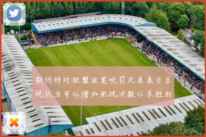 斯玛特对联盟放宽吹罚尺度表示乐观认为可以增加犯规次数以求胜利